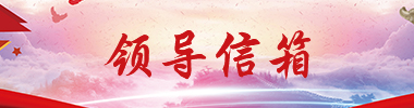 领导信箱