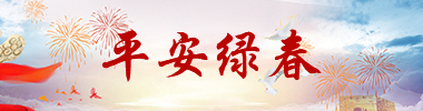 平安绿春